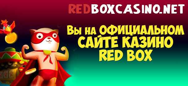 ред бокс казино